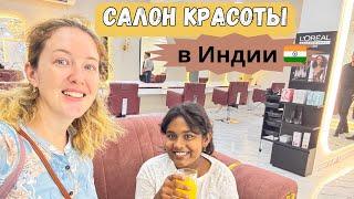 Салон красоты в Индии : какой он?  Какие цены?