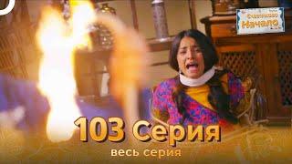 Счастливое Начало Индийский сериал 103 Серия