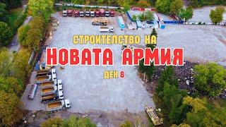 06.10.2024 || Строителство на новата Армия || Ден 8