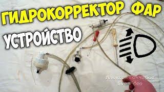 ГИДРОКОРРЕКТОР ФАР, УСТРОЙСТВО и причины поломки