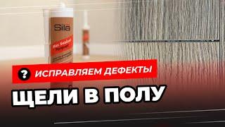 Ремонт паркета своими руками с акриловым герметиком Sila PRO Max Sealant PARQUET: щели в полу