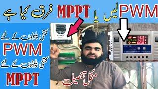 MPPT Vs PWM Which is best|Best Cheap MPPT solar charge controller |MPPT working principle