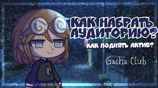 Как набрать аудиторию? Как поднять актив? Gacha Club