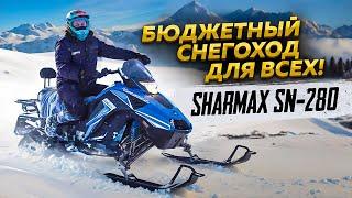 Бюджетный снегоход для всех! Sharmax SN-280. Тест-драйв