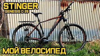 Обзор моего велосипеда Stinger Genesis D 29 (2017)