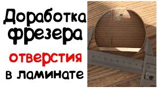 Как сделать отверстия небольшого диаметра в ламинате фрезером по дереву