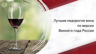 Лучшие недорогие вина по версии Винного гида России