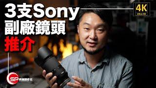 3支Sony E mount副廠鏡推介 ｜ 攝影吹水王