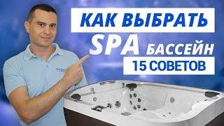 Как выбрать СПА бассейн или джакузи (15 советов)