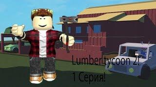 Играем в Roblox 1 серия - Lumber Tycoon 2