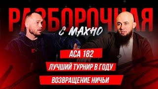 ACA 182: Ибрагимов vs. Одилов, Екубов и Резников, SOLD OUT | Разборочная с Махно