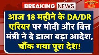 आज 18 महीने के DA/DR एरियर पर मोदी ने राज्यसभा में दे डाला बड़ा आदेश, चौंक गया पूरा देश!