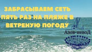 Забрасываем кастинговую рыболовную сеть пять раз на пляже в ветреную погоду