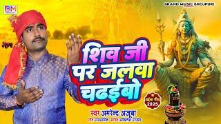 पारम्परिक भक्ति चईता | शिव जी पs जलवा चढ़ाईब ए रामा | Amrendra Ajuba Bhojpuri Paramparik Chaita Geet