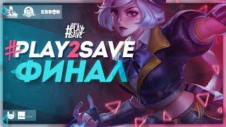 Благотворительный турнир #Play2Save | Финальный день | Леша Белый х TrexteriNO x Вудский Дед