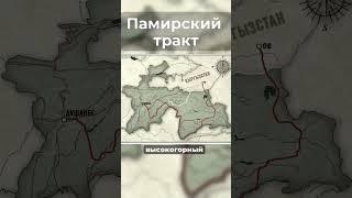 Памирский тракт. Памир. Протяженность, где идёт. Моя цель, достичь перевала Ак-Байтал.