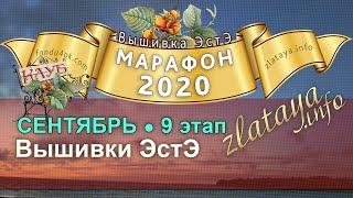 Марафон 2020. 9 этап. Отчёт за сентябрь. Игра-конкурс вышивки ЭстЭ