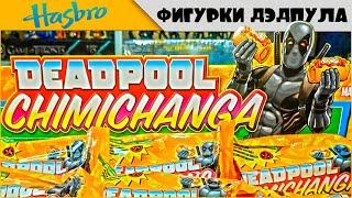 Marvel DEADPOOL от Hasbro - Chimichanga Surprise | Пакетное безумие с Чимичанго и ДЭДПУЛ 'ом :D