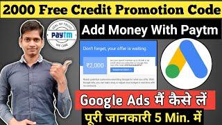 How To Get 2000 Free Promotion Code In Google Ads | Add money In Google Ads Account With Paytm