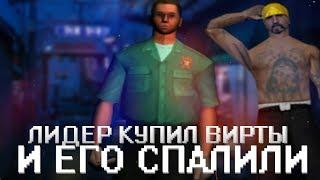 СПАЛИЛ ЛИДЕРА ЗА ПОКУПКОЙ ВИРТОВ GTA SAMP!