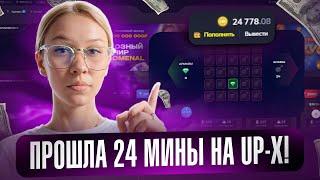 СО 100 РУБЛЕЙ ДО 100.000 НА UP-X! ПРОШЛА 24 МИНЫ! #upx #апикс #21мина #промокод