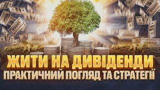 Як ЖИТИ НА ДИВІДЕНДИ  - погляд із практичної сторони |  Компанії дивідендні аристократи та ETF