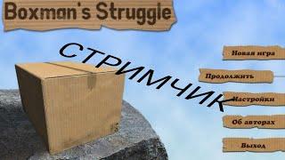 Стрим по Boxmans Struggle