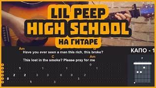 Lil Peep - High School | разбор на гитаре | аккорды и бой