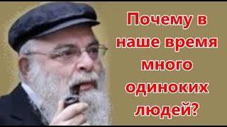 Почему в наше время много одиноких людей? Рав Шая Гиссер