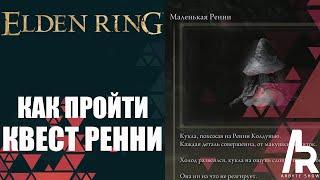 ELDEN RING: КАК ПРОЙТИ КВЕСТ ЧАРОДЕЙКИ РЕННИ. ВСЕ ЭТАПЫ.