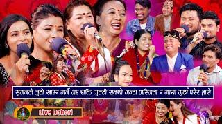 Asmita | Maya Gurung | Shila Ale | Suman | Tika | Renuka | Shakti | Hit Top 2 Songs  Live Dohori