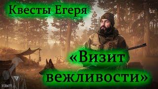 Егерь - визит вежливости