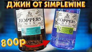 Джин HOPPERS от SimpleWine vs Bee Gin от AST - Какой ЛУЧШЕ?