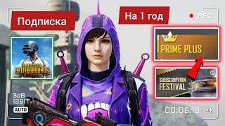 КАК КУПИТЬ ПОДПИСКУ В PUBG MOBILE НА 1 ГОД? PRIME PLUS ФАРМ КУПОНОВ