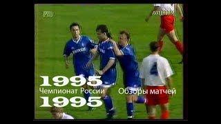 Чемпионат России-1995. Обзоры матчей.