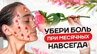 30 минут и БОЛИ ВО ВРЕМЯ МЕСЯЧНЫХ больше нет | Результат сразу