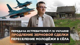 Передача истребителей F-16, продление зерновой сделки и переселение молодёжи в села