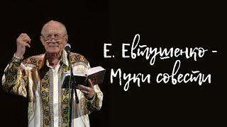 Евгений Евтушенко - муки совести (читает А. Новосельцев)