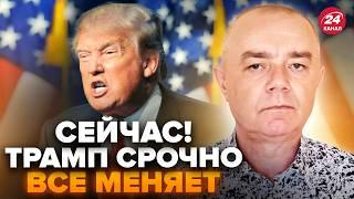 ️СВІТАН: СТАЛО известно! Трамп ОШАРАШИЛ указом по Украине. Готовит НЕМЫСЛИМОЕ в ЕС: ЗАЧЕМ ему Орбан