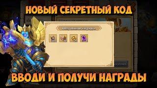 НОВЫЙ СЕКРЕТНЫЙ КОД, ВВОДИ И ПОЛУЧИ НАГРАДЫ • Битва Замков, Castle Clash