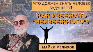 Что должен Знать Человек Будущего? Как избежать "неизбежного"? Майкл Мелихов