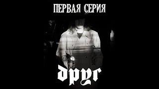 Друг - Первая Серия