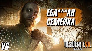 Добро пожаловать в семью | Resident Evil 7: Biohazard с Русской озвучкой | PC Max settings