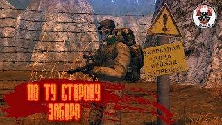 По ту сторону  забора.   Stay Out/ Stalker Online