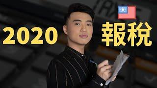 2020報稅終極攻略ㅣ4個步驟幫你節省25%的稅務ㅣ報稅懶人包