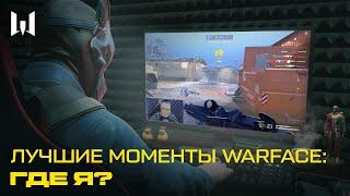 ЛУЧШИЕ МОМЕНТЫ WARFACE: ГДЕ Я?