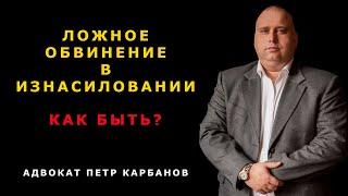 ИСТОРИЯ ИЗНАСИЛОВАНИЯ | Адвокат по Уголовным Делам - Петр Карбанов на ОТР