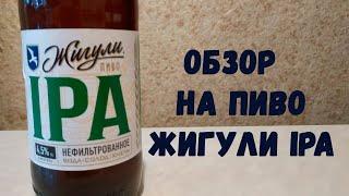 обзор на пиво жигули IPA (18+)