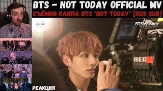 BTS - Not Today Official MV | РЕАКЦИЯ | Episode Съёмки клипа BTS "Not Today" [RUS SUB]