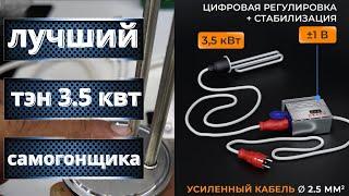 Купил себе ТЭН 3.5 кВт для самогонного аппарата с регулятором мощности со стабилизацией DOMSPIRT